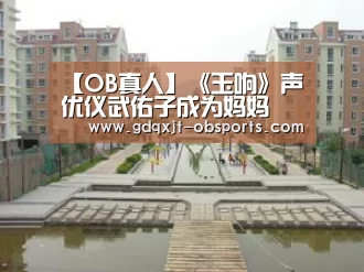 【OB真人】《玉响》声优仪武佑子成为妈妈 藤原飞吕为其千金画贺图